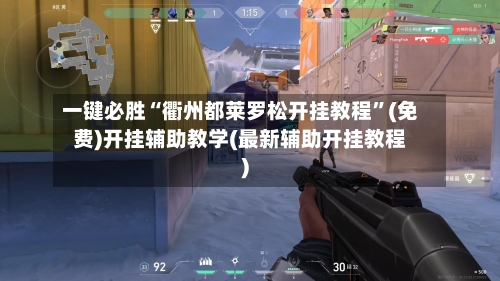 一键必胜“衢州都莱罗松开挂教程	”(免费)开挂辅助教学(最新辅助开挂教程)-第1张图片