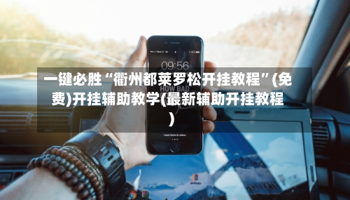 一键必胜“衢州都莱罗松开挂教程”(免费)开挂辅助教学(最新辅助开挂教程)-第2张图片