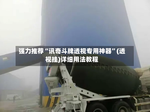 强力推荐“讯奇斗牌透视专用神器”(透视挂)详细用法教程-第1张图片