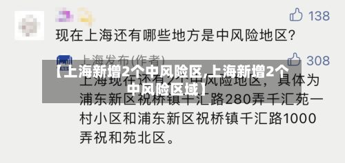 【上海新增2个中风险区,上海新增2个中风险区域】-第2张图片