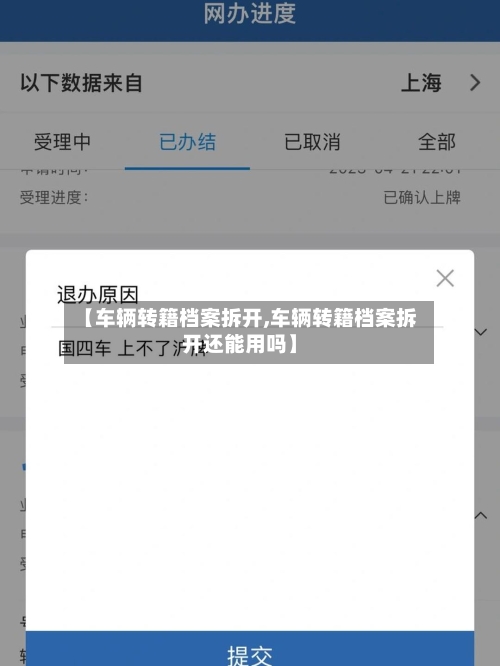 【车辆转籍档案拆开,车辆转籍档案拆开还能用吗】-第3张图片