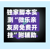 独家脚本实测“微乐亲友房免费开挂”附辅助神器开挂脚本详细步骤-第3张图片