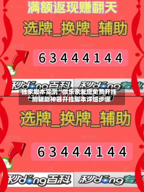 独家脚本实测“微乐亲友房免费开挂	”附辅助神器开挂脚本详细步骤-第1张图片