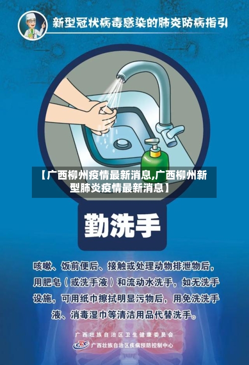【广西柳州疫情最新消息,广西柳州新型肺炎疫情最新消息】-第1张图片