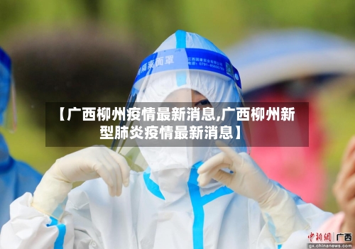 【广西柳州疫情最新消息,广西柳州新型肺炎疫情最新消息】-第2张图片