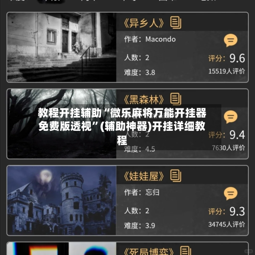 教程开挂辅助“微乐麻将万能开挂器免费版透视	”(辅助神器)开挂详细教程-第1张图片