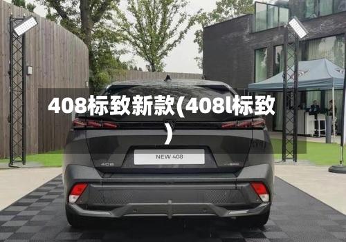 408标致新款(408l标致)-第2张图片