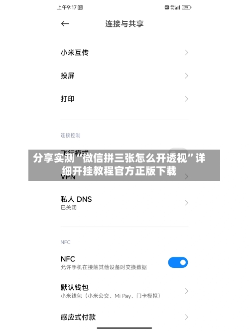 分享实测“微信拼三张怎么开透视”详细开挂教程官方正版下载-第1张图片
