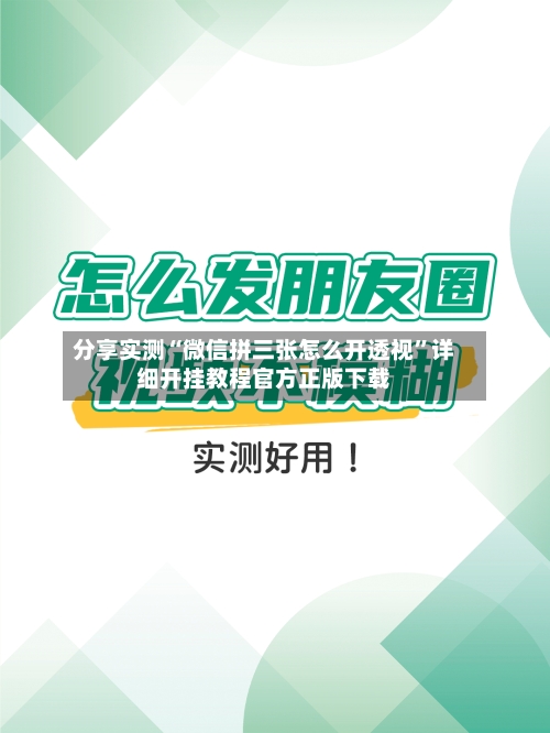 分享实测“微信拼三张怎么开透视”详细开挂教程官方正版下载-第2张图片