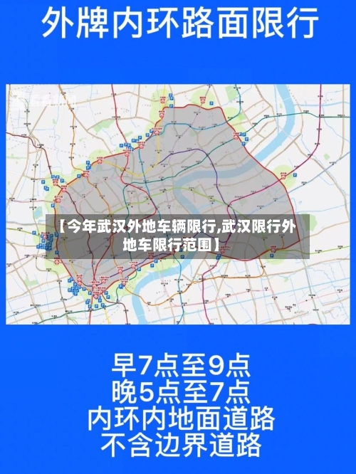 【今年武汉外地车辆限行,武汉限行外地车限行范围】-第2张图片