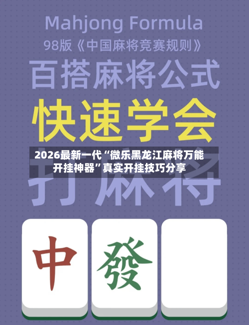 2026最新一代“微乐黑龙江麻将万能开挂神器”真实开挂技巧分享-第1张图片
