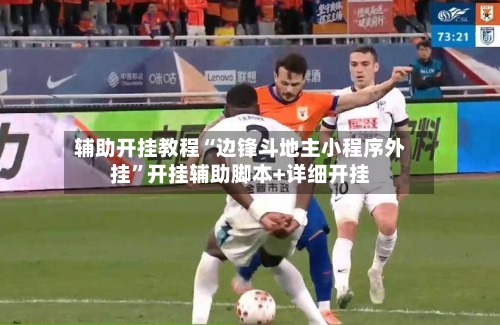 辅助开挂教程“边锋斗地主小程序外挂”开挂辅助脚本+详细开挂-第1张图片