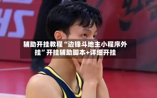 辅助开挂教程“边锋斗地主小程序外挂	”开挂辅助脚本+详细开挂-第2张图片