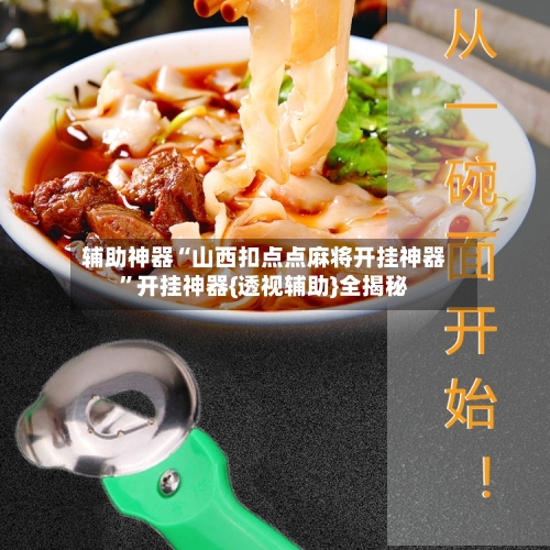 辅助神器“山西扣点点麻将开挂神器	”开挂神器{透视辅助}全揭秘-第2张图片