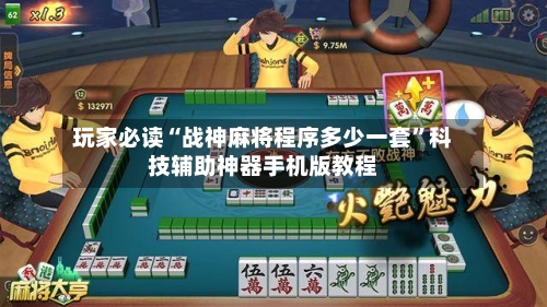 玩家必读“战神麻将程序多少一套	”科技辅助神器手机版教程-第1张图片