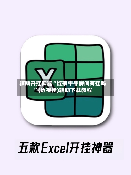 辅助开挂神器“链接牛牛房间有挂吗	”(透视挂)辅助下载教程-第1张图片