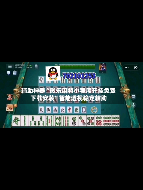 辅助神器“微乐麻将小程序开挂免费下载安装”智能透视稳定辅助-第1张图片