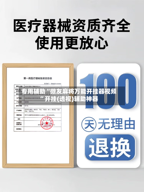 专用辅助“微友麻将万能开挂器视频”开挂(透视)辅助神器-第1张图片