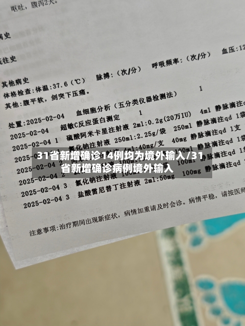 31省新增确诊14例均为境外输入/31省新增确诊病例境外输入-第2张图片