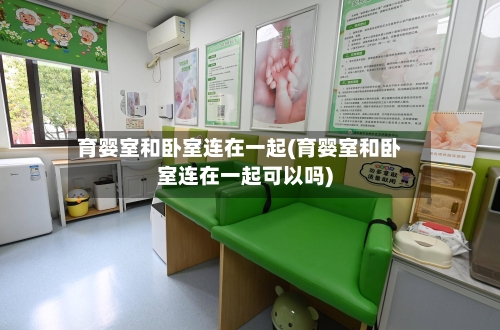 育婴室和卧室连在一起(育婴室和卧室连在一起可以吗)-第1张图片