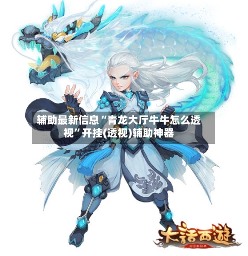 辅助最新信息“青龙大厅牛牛怎么透视”开挂(透视)辅助神器-第1张图片