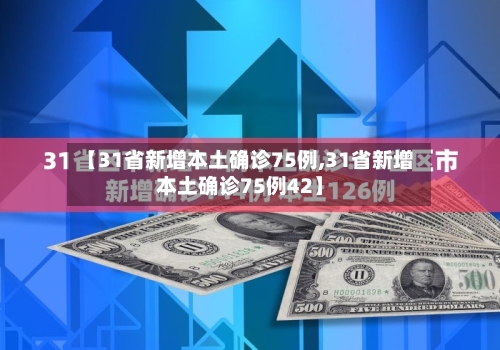 【31省新增本土确诊75例,31省新增本土确诊75例42】-第1张图片