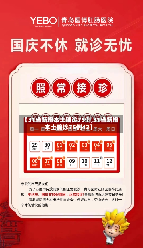 【31省新增本土确诊75例,31省新增本土确诊75例42】-第3张图片