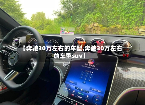 【奔驰30万左右的车型,奔驰30万左右的车型suv】-第2张图片
