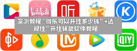 实测教程“微乐可以开挂多少钱”+透视挂”开挂辅助软件教程-第2张图片
