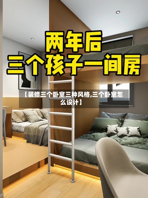 【装修三个卧室三种风格,三个卧室怎么设计】-第1张图片