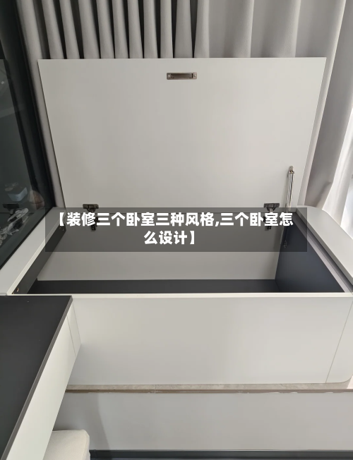 【装修三个卧室三种风格,三个卧室怎么设计】-第2张图片