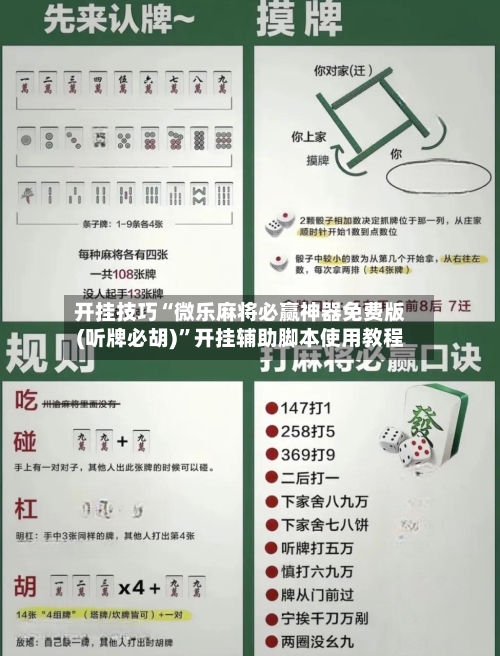 开挂技巧“微乐麻将必赢神器免费版(听牌必胡)	”开挂辅助脚本使用教程-第1张图片