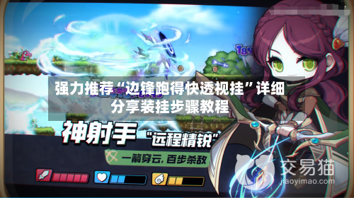 强力推荐“边锋跑得快透视挂	”详细分享装挂步骤教程-第3张图片