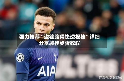 强力推荐“边锋跑得快透视挂”详细分享装挂步骤教程-第2张图片
