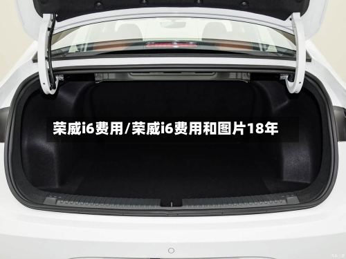 荣威i6费用/荣威i6费用和图片18年-第3张图片