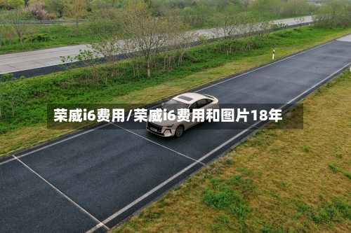 荣威i6费用/荣威i6费用和图片18年-第2张图片