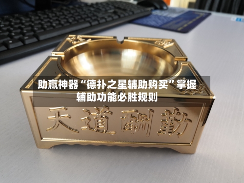 助赢神器“德扑之星辅助购买”掌握辅助功能必胜规则-第2张图片