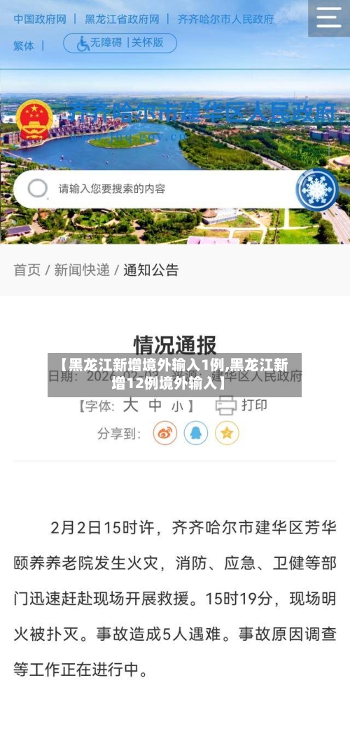 【黑龙江新增境外输入1例,黑龙江新增12例境外输入】-第1张图片
