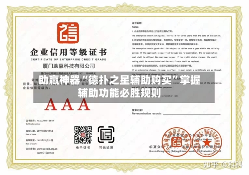 助赢神器“德扑之星辅助购买	”掌握辅助功能必胜规则-第1张图片