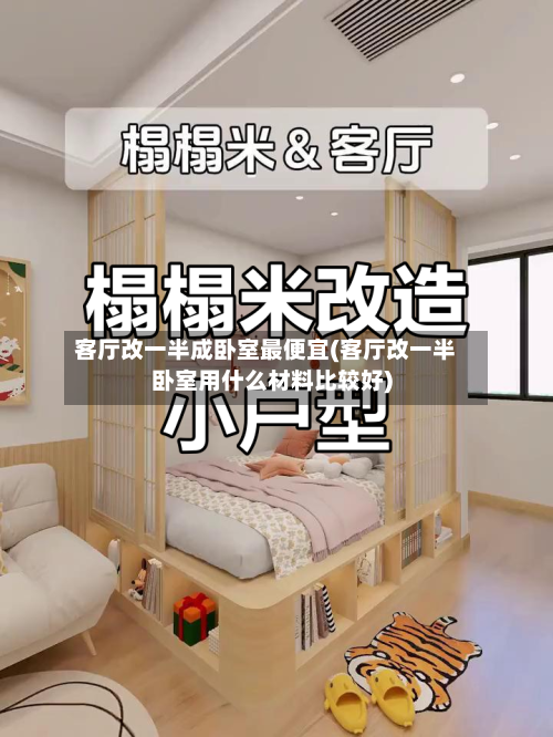 客厅改一半成卧室最便宜(客厅改一半卧室用什么材料比较好)-第1张图片