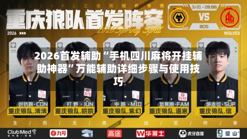 2026首发辅助“手机四川麻将开挂辅助神器	”万能辅助详细步骤与使用技巧-第2张图片
