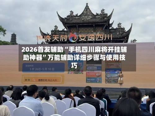 2026首发辅助“手机四川麻将开挂辅助神器”万能辅助详细步骤与使用技巧-第1张图片