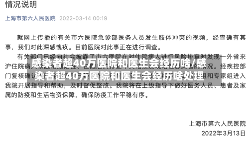 感染者超40万医院和医生会经历啥/感染者超40万医院和医生会经历啥处理-第2张图片