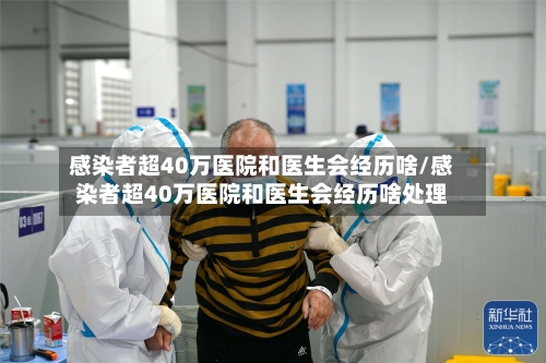 感染者超40万医院和医生会经历啥/感染者超40万医院和医生会经历啥处理-第1张图片