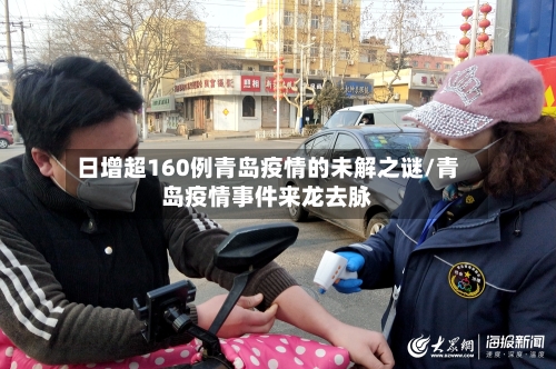 日增超160例青岛疫情的未解之谜/青岛疫情事件来龙去脉-第1张图片
