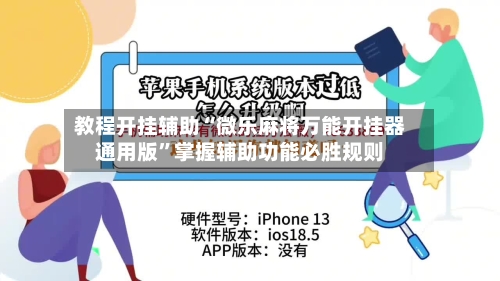 教程开挂辅助“微乐麻将万能开挂器通用版	”掌握辅助功能必胜规则-第1张图片