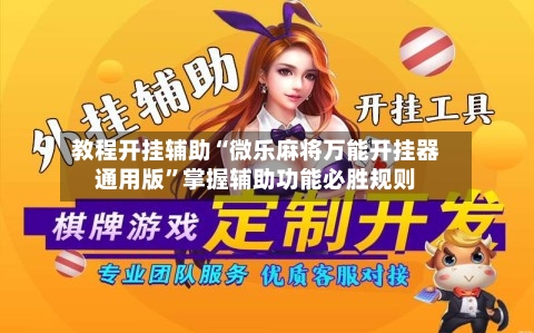 教程开挂辅助“微乐麻将万能开挂器通用版”掌握辅助功能必胜规则-第2张图片