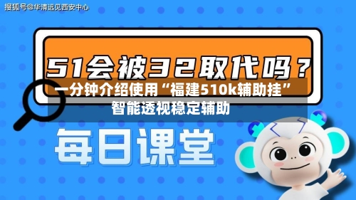 一分钟介绍使用“福建510k辅助挂	”智能透视稳定辅助-第1张图片