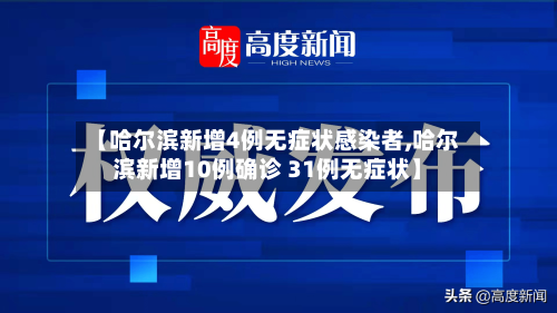 【哈尔滨新增4例无症状感染者,哈尔滨新增10例确诊 31例无症状】-第1张图片