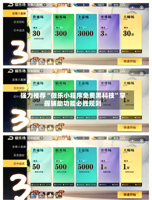强力推荐“微乐小程序免费黑科技”掌握辅助功能必胜规则-第1张图片